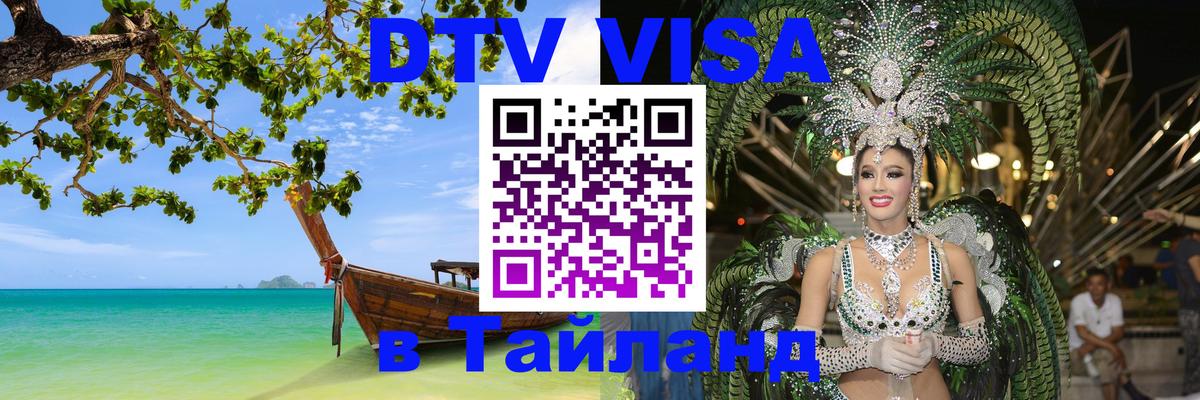 Оформить DTV визу в Тайланд Лиссабон 